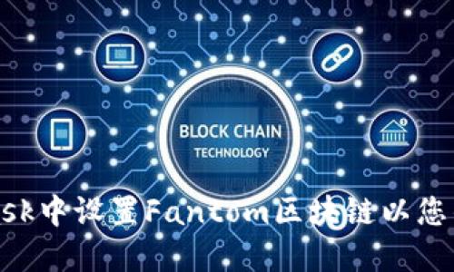 如何在MetaMask中设置Fantom区块链以您的加密资产管理