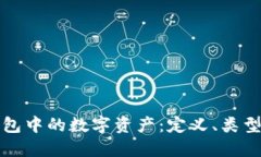 数字钱包中的数字资产：