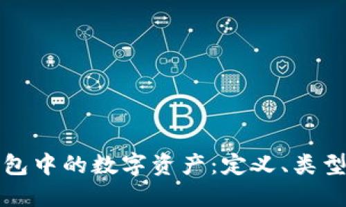 数字钱包中的数字资产：定义、类型与应用