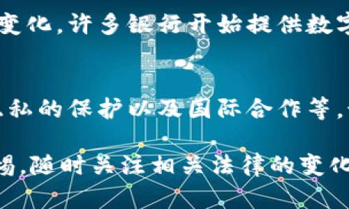 数字钱包算不算隐藏财产？解读数字资产与法律界限

数字钱包, 隐藏财产, 数字资产, 法律界限/guanjianci

随着科技的发展，数字钱包成为了越来越多人的首选支付方式。这种工具看似便利，但在隐私和法律的交汇点上，却产生了不少争议。本文将围绕“数字钱包算不算隐藏财产”这一话题深入探讨数字资产、法律界限、隐私保护等多个维度。我们将结合实际案例和法律法规分析，将这个复杂的议题拆解为几部分，帮助读者理解数字钱包在财产定义上的地位。

数字钱包的基本概念
数字钱包是一种存储和管理数字货币的工具，其功能包括接收、存储和发送数字资产。数字钱包主要分为两类：热钱包和冷钱包。热钱包通过互联网连接，方便快速交易；冷钱包则是离线存储，安全性更高。因其便捷性和安全性，数字钱包受到越来越多人的欢迎。

数字资产的法律定义
在法律层面，数字资产的定义是一个复杂的概念，由于各国法律存在差异，目前尚无统一的定义。一般来说，数字资产包括加密货币（如比特币、以太坊等）、数字证券、虚拟商品以及其他以数字形式存在的财产。然而，这些数字资产的法律地位在不同情况下可能会有所不同，因此需要根据具体情况进行分析。

数字钱包中的财产是否可以视为隐藏财产
在某些情况下，数字钱包中的资金确实可能被视为隐藏财产，尤其是在离婚、破产或税务争议的情况下。与传统银行账户不同，数字钱包的交易过程相对匿名，监管力度相对较弱，因此可能会被某些人用来隐藏财产。这也是很多国家正在考虑或已经实施的监管措施之一。

法律对数字资产的监管措施
由于数字资产的迅速增长，许多国家开始加强对数字钱包和数字货币的监管。例如，美国商品期货交易委员会（CFTC）已将某些虚拟货币视为商品，并对其交易进行监管。与此同时，许多国家还在研究如何通过反洗钱（AML）和了解客户（KYC）措施来追踪和防范数字资产的违法使用。

数字钱包与隐私权的平衡
隐私权和法律监管之间的平衡是一个复杂的问题。尽管对数字钱包的监管有助于防止洗钱和逃税等违法活动，但也有可能侵蚀用户的隐私权。在某些情况下，用户可能希望保持其财务交易的隐私，但在法律要求的情况下，数字钱包运营商轮流将数据报告给政府。如何在隐私和监管之间取得平衡，是全球范围内各国法律所面临的挑战。

数字钱包对个人财务的影响
数字钱包为个人财务管理带来了很多便利，但也带来了新的挑战。使用数字钱包，用户不仅需要保护自己的账户信息不被盗取，还需要关注数字资产的波动风险。此外，用户还需了解相关的税务义务，以免因未披露的数字资产而受到处罚。

数字货币的未来与法律前景
随着数字货币的不断发展，其法律地位与监管政策也在不断演变。未来，数字钱包可能会在更多的法律法规下运营，隐私保护与合规性将面临更多挑战。我们可以预见，在法律明确之前，数字钱包仍将是一个灰色区域。

常见问题解析
在讨论数字钱包是否算作隐藏财产的问题时，可能会引发一些常见问题，以下是五个相关的问题及其详细解答：

1. 数字钱包的隐私性如何影响法律追踪？
许多人使用数字钱包是因为其隐私性高，尤其是在金融交易中。然而，这种隐私性也使得追踪和监管行为变得更加困难。由于许多钱包是匿名的，法律机构很难追踪交易的源头和目的地。这也导致了一些犯罪活动的增加，例如洗钱和逃税。为了应对这种情况，很多国家开始立法要求交易所和钱包提供商进行身份验证，借此加强对资金流向的追踪与监控。

2. 如何确保数字钱包的安全性？
为了确保数字钱包的安全性，用户可以采取多种策略。首先，使用强密码和双因素认证是基本的安全措施。其次，选择信用良好的钱包供应商，同时谨慎选择热钱包和冷钱包的使用。冷钱包在长期保存的情况下提供更高的安全性，而热钱包则优于日常交易的便利性。此外，定期备份私钥以及保持软件更新也是保持钱包安全的重要措施。

3. 数字资产是否需要缴纳税款？
在大多数国家，数字资产交易的利润通常需要缴纳税款。例如，在美国，数字货币被视为财产，因此其交易收益需按资本利得税进行报税。然而，税务的具体规定因地区而异，用户应了解所在国的相关法规，以确保遵从。同时，建议咨询专业税务顾问，以得到适合自身情况的建议。

4. 数字钱包是否会影响传统银行体系？
数字钱包的普及对传统银行体系造成了冲击。越来越多的人选择数字支付和加密货币，使得传统银行的许多业务逐渐受到影响。然而，传统银行也在逐步适应这一变化，许多银行开始提供数字资产服务或与区块链公司合作。尽管如此，许多人仍然对数字钱包的优缺点持怀疑态度，尤其是在安全性和法律方面。

5. 数字钱包的法律未来将如何发展？
随着科技的不断发展，数字钱包及其相关的法律将面临转变。许多国家正在采取措施，制定更加完善的法律法规来规范这个领域。这包括对数字资产的监管、用户隐私的保护以及国际合作等。预计未来会有更多明确的法律框架和准则出台，以确保数字货币市场的健康发展。

综上所述，数字钱包、作为新兴的财务工具，虽为人们带来了便利，但也引发了诸多法律和隐私层面的问题。在这方面的探索还在不断深化，我们每个人都应保持警惕，随时关注相关法律的变化，以确保在使用数字钱包的同时，自己的权益能够得到保障。