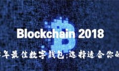 2023年最佳数字钱包：选择