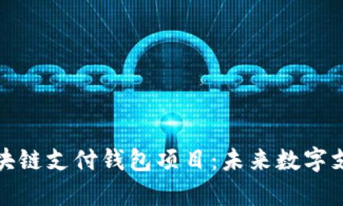 全面解析区块链支付钱包项目：未来数字支付的颠覆者