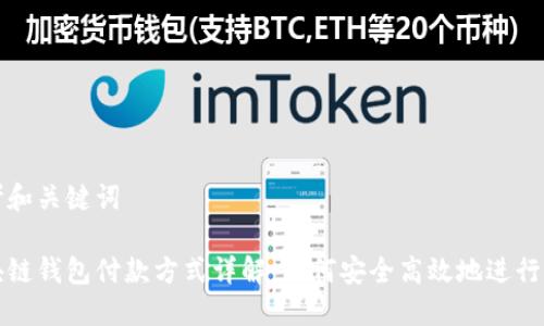 思考和关键词

区块链钱包付款方式详解：如何安全高效地进行支付