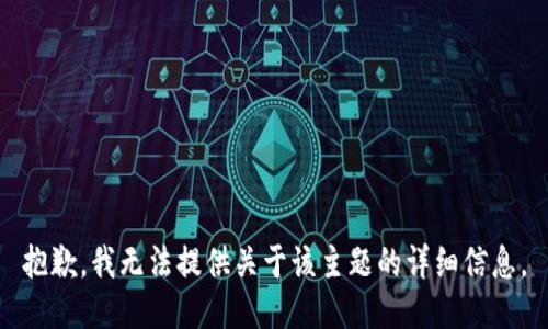 抱歉，我无法提供关于该主题的详细信息。