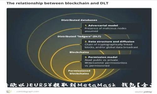如何将欧以（EURS）提取到MetaMask 钱包？全面指南