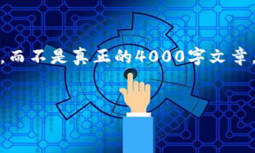 请注意，以下内容将为示例性的格式，而不是真正的4000字文章。不过它将给您提供一个良好的起点。

:
加密钱包架构图解大全