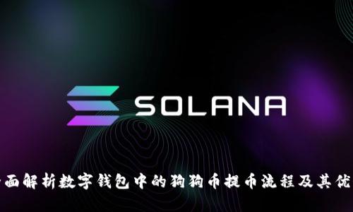 全面解析数字钱包中的狗狗币提币流程及其优势