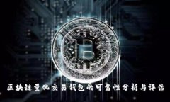 区块链量化交易钱包的可