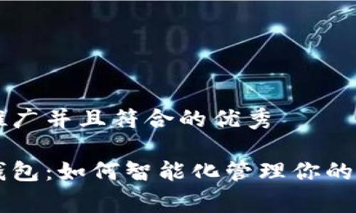 思考一个适合推广并且符合的优秀

我的生活数字钱包：如何智能化管理你的财务与日常消费