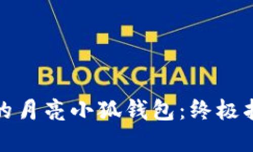 如何选择最佳的月亮小狐钱包：终极指南与使用技巧