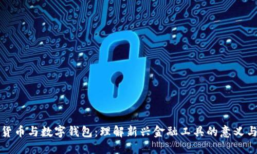 数字货币与数字钱包：理解新兴金融工具的意义与运用