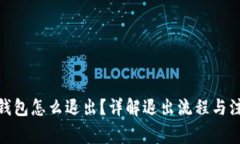 : 小狐钱包怎么退出？详解