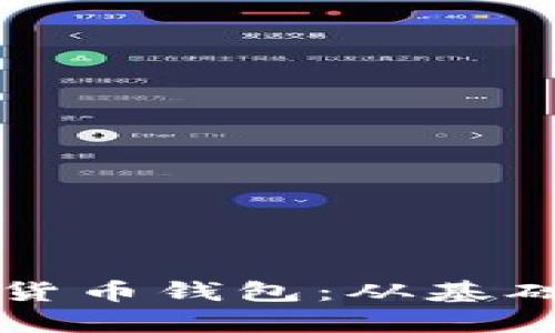 如何有效防护加密货币钱包：从基础到高级的全面指南
