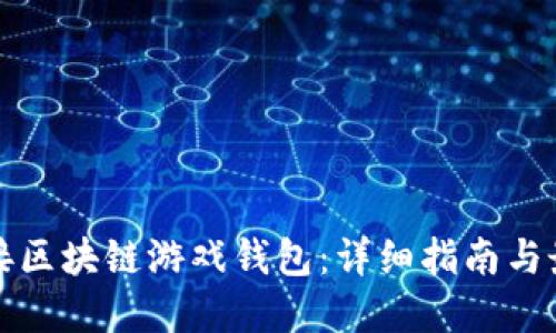 如何连接区块链游戏钱包：详细指南与最佳实践