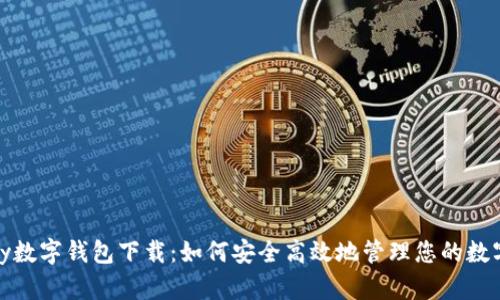 BHPay数字钱包下载：如何安全高效地管理您的数字资产