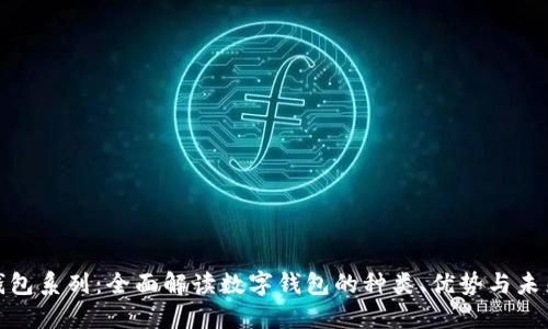 数字钱包系列：全面解读数字钱包的种类、优势与未来趋势