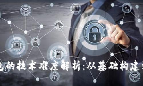 区块链钱包的技术难度解析：从基础构建到安全防护