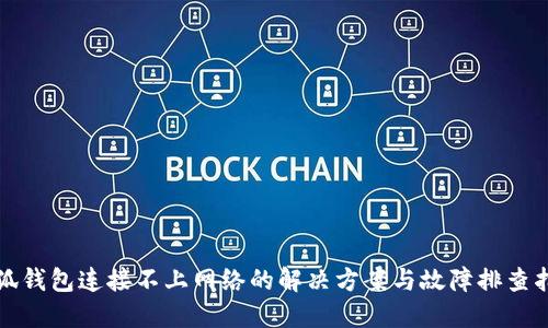 小狐钱包连接不上网络的解决方案与故障排查指南