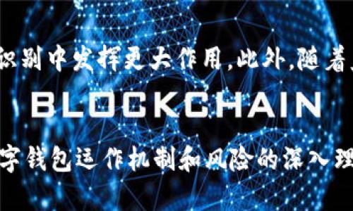 biao ti/biao ti数字钱包爆雷：如何应对数字资产的风险与挑战/biao ti

数字钱包,爆雷,数字资产,风险管理,安全性/guanjianci

引言
在过去的几年间，数字钱包作为一种新兴的支付方式和资产存储工具，受到了广泛的关注和使用。然而，随着数字资产市场的迅速发展，各种问题也随之而来，其中最引人注目的便是“数字钱包爆雷”事件。这类事件通常会导致用户的资金损失、信任危机以及整个市场的动荡。因此，在这一背景下，理解数字钱包的运作机制及其潜在风险，显得尤为重要。

一、数字钱包的基本概念
数字钱包是一种基于互联网的应用程序，允许用户以电子方式存储、管理和交易数字资产，包括但不限于加密货币、电子货币和数字代币。它类似于传统钱包的功能，但具有更高的便利性和安全性。用户可以通过智能手机、电脑等设备随时随地访问自己的数字资产。数字钱包的主要类型包括热钱包、冷钱包和硬件钱包，三者各有优劣，用户可根据自己的需求选择合适的类型。

二、数字钱包爆雷的原因分析
数字钱包爆雷事件频频发生，背后有多重因素共同作用。首先，安全性缺乏是最主要的原因。数字钱包通常存储大量用户的资产，如果其安全性不能得到保障，就容易成为黑客攻击的目标。其次，很多数字钱包缺乏必要的监管，很多运营商在资金管理、用户保护方面存在问题，导致用户的资金安全没有保障。最后，用户的投资知识和风险意识不足，很多人对数字资产的特点和风险缺乏了解，从而在选择钱包时容易掉入陷阱。

三、如何识别安全的数字钱包
识别一个安全的数字钱包，需要从多个维度考虑。首先，可以查看该钱包所采用的安全技术，例如多重签名、冷存储等技术。此外，验证钱包的运营公司是否有良好的声誉和监管合规历史，用户评价和反馈也是一个重要参考。此外，钱包是否有保障用户资金的保险机制，是否支持2FA（双重身份验证）等功能，也都是判断其安全性的要素。

四、在数字钱包爆雷后如何应对
如果不幸遇到数字钱包爆雷的情况，用户应保持冷静。首要举措是及时了解自己的资产和财务状况，尽量收集相关证据，包括交易记录和资金流水。在必要时，可以向监管机构或法律机构寻求帮助，保护自己的合法权益。同时，要增强风险意识，吸取教训，未来在选择数字钱包时更加谨慎，不盲目追求高收益风险高的项目。

五、未来数字钱包的安全发展趋势
未来，随着数字钱包市场的规范化，安全性将成为一个重要焦点。越来越多的技术将应用于数字钱包中，包括区块链技术、人工智能监测等，进一步提升安全性。同时，各国监管政策的完善也将促进数字钱包市场的健康发展，推动整个行业走向更安全的方向。

常见问题解答

问题一：什么是数字钱包爆雷？
数字钱包爆雷是指由于各种原因导致数字钱包服务中断、用户存储的数字资产无法取出或完全损失的事件。爆雷事件通常会对受影响的用户造成严重的经济损失，并会对市场的信任度产生负面影响。常见的爆雷原因包括黑客攻击、运营不善、资金链断裂等。

问题二：如何选择安全的数字钱包？
选择安全的数字钱包可以从三个层面考虑：首先，查看钱包的安全性，是否提供多重身份验证、冷存储等安全功能。其次，了解其运营公司的信誉，是否受到监管、是否有良好的市场口碑等。最后，阅读用户反馈，看看他人的使用体验和评价，以提供更多参考信息。

问题三：数字钱包爆雷后的赔偿机制是怎样的？
不少数字钱包提供一定的用户保护机制，具体的赔偿政策因公司而异。一般情况下，如果公司声明破产或爆雷，用户应收集所有交易记录，并向相关监管机构提交索赔申请。然而，由于行业的不成熟，实际获得赔偿的可能性较低。因此，用户在选择平台时要特别谨慎，尽量选择具有可靠保障的服务商。

问题四：如何提高数字钱包的安全性？
用户可以采取多种措施提高数字钱包的安全性：使用复杂密码和双重认证功能，不在公共网络环境下进行交易，定期更新软件和应用程序，保持关注数字资产行业的新闻动态等。此外，将资产分散存储在不同的钱包中也是一种有效的风险管理策略。

问题五：未来数字钱包会有哪些技术创新？
未来，数字钱包技术可能会在多个方面取得创新与发展。例如，基于区块链的去中心化钱包将使用户可以完全控制自己的资产，而不受公司影响。人工智能和机器学习技术也将在风险监测和欺诈识别中发挥更大作用。此外，随着监管政策的完善，合规性和用户保护机制的创新也将成为数字钱包未来发展的重要方向。

总结
数字钱包作为一种新兴的金融工具，带来了便利，但同时也伴随着潜在的风险。对于用户而言，在享受便利的同时，更应提高风险意识，选择安全可靠的钱包，并掌握应对爆雷事件的策略。通过对数字钱包运作机制和风险的深入理解，用户能够在这个快速变化的数字金融时代更好地保护自己的资产安全。