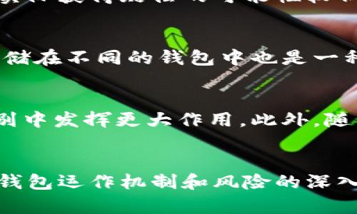 biao ti/biao ti数字钱包爆雷：如何应对数字资产的风险与挑战/biao ti

数字钱包,爆雷,数字资产,风险管理,安全性/guanjianci

引言
在过去的几年间，数字钱包作为一种新兴的支付方式和资产存储工具，受到了广泛的关注和使用。然而，随着数字资产市场的迅速发展，各种问题也随之而来，其中最引人注目的便是“数字钱包爆雷”事件。这类事件通常会导致用户的资金损失、信任危机以及整个市场的动荡。因此，在这一背景下，理解数字钱包的运作机制及其潜在风险，显得尤为重要。

一、数字钱包的基本概念
数字钱包是一种基于互联网的应用程序，允许用户以电子方式存储、管理和交易数字资产，包括但不限于加密货币、电子货币和数字代币。它类似于传统钱包的功能，但具有更高的便利性和安全性。用户可以通过智能手机、电脑等设备随时随地访问自己的数字资产。数字钱包的主要类型包括热钱包、冷钱包和硬件钱包，三者各有优劣，用户可根据自己的需求选择合适的类型。

二、数字钱包爆雷的原因分析
数字钱包爆雷事件频频发生，背后有多重因素共同作用。首先，安全性缺乏是最主要的原因。数字钱包通常存储大量用户的资产，如果其安全性不能得到保障，就容易成为黑客攻击的目标。其次，很多数字钱包缺乏必要的监管，很多运营商在资金管理、用户保护方面存在问题，导致用户的资金安全没有保障。最后，用户的投资知识和风险意识不足，很多人对数字资产的特点和风险缺乏了解，从而在选择钱包时容易掉入陷阱。

三、如何识别安全的数字钱包
识别一个安全的数字钱包，需要从多个维度考虑。首先，可以查看该钱包所采用的安全技术，例如多重签名、冷存储等技术。此外，验证钱包的运营公司是否有良好的声誉和监管合规历史，用户评价和反馈也是一个重要参考。此外，钱包是否有保障用户资金的保险机制，是否支持2FA（双重身份验证）等功能，也都是判断其安全性的要素。

四、在数字钱包爆雷后如何应对
如果不幸遇到数字钱包爆雷的情况，用户应保持冷静。首要举措是及时了解自己的资产和财务状况，尽量收集相关证据，包括交易记录和资金流水。在必要时，可以向监管机构或法律机构寻求帮助，保护自己的合法权益。同时，要增强风险意识，吸取教训，未来在选择数字钱包时更加谨慎，不盲目追求高收益风险高的项目。

五、未来数字钱包的安全发展趋势
未来，随着数字钱包市场的规范化，安全性将成为一个重要焦点。越来越多的技术将应用于数字钱包中，包括区块链技术、人工智能监测等，进一步提升安全性。同时，各国监管政策的完善也将促进数字钱包市场的健康发展，推动整个行业走向更安全的方向。

常见问题解答

问题一：什么是数字钱包爆雷？
数字钱包爆雷是指由于各种原因导致数字钱包服务中断、用户存储的数字资产无法取出或完全损失的事件。爆雷事件通常会对受影响的用户造成严重的经济损失，并会对市场的信任度产生负面影响。常见的爆雷原因包括黑客攻击、运营不善、资金链断裂等。

问题二：如何选择安全的数字钱包？
选择安全的数字钱包可以从三个层面考虑：首先，查看钱包的安全性，是否提供多重身份验证、冷存储等安全功能。其次，了解其运营公司的信誉，是否受到监管、是否有良好的市场口碑等。最后，阅读用户反馈，看看他人的使用体验和评价，以提供更多参考信息。

问题三：数字钱包爆雷后的赔偿机制是怎样的？
不少数字钱包提供一定的用户保护机制，具体的赔偿政策因公司而异。一般情况下，如果公司声明破产或爆雷，用户应收集所有交易记录，并向相关监管机构提交索赔申请。然而，由于行业的不成熟，实际获得赔偿的可能性较低。因此，用户在选择平台时要特别谨慎，尽量选择具有可靠保障的服务商。

问题四：如何提高数字钱包的安全性？
用户可以采取多种措施提高数字钱包的安全性：使用复杂密码和双重认证功能，不在公共网络环境下进行交易，定期更新软件和应用程序，保持关注数字资产行业的新闻动态等。此外，将资产分散存储在不同的钱包中也是一种有效的风险管理策略。

问题五：未来数字钱包会有哪些技术创新？
未来，数字钱包技术可能会在多个方面取得创新与发展。例如，基于区块链的去中心化钱包将使用户可以完全控制自己的资产，而不受公司影响。人工智能和机器学习技术也将在风险监测和欺诈识别中发挥更大作用。此外，随着监管政策的完善，合规性和用户保护机制的创新也将成为数字钱包未来发展的重要方向。

总结
数字钱包作为一种新兴的金融工具，带来了便利，但同时也伴随着潜在的风险。对于用户而言，在享受便利的同时，更应提高风险意识，选择安全可靠的钱包，并掌握应对爆雷事件的策略。通过对数字钱包运作机制和风险的深入理解，用户能够在这个快速变化的数字金融时代更好地保护自己的资产安全。