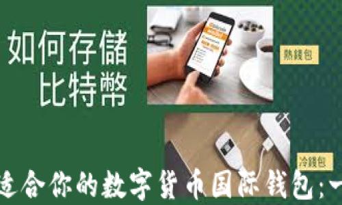 
如何选择适合你的数字货币国际钱包：一站式指南