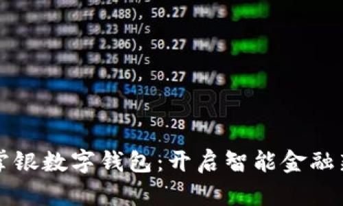 农行掌银数字钱包：开启智能金融新生活