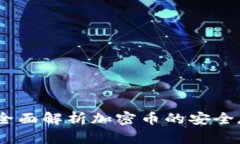 小狐钱包：全面解析加密