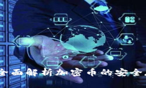 小狐钱包：全面解析加密币的安全存储与管理