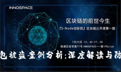 小狐钱包被盗案例分析：深度解读与防范策略