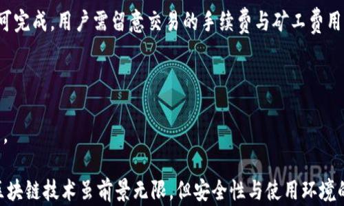 
  世界公认的区块链钱包：安全、可靠与便捷的数字资产管理工具 / 
 guanjianci 区块链钱包,数字资产管理,加密货币,安全性 /guanjianci 
```

### 世界公认的区块链钱包：安全、可靠与便捷的数字资产管理工具

随着区块链技术的飞速发展，越来越多的人开始关注和使用加密货币，而区块链钱包作为管理和存储这些数字资产的工具，其重要性不言而喻。本文将详细探讨世界上公认的区块链钱包，分析它们的特点、优势、潜在风险以及如何选择适合自己的钱包。

#### 1. 区块链钱包的定义与分类

区块链钱包是允许用户存储、发送和接收加密货币的工具。它的运作原理基于私钥和公钥的密钥对。区块链钱包可以分为几种类型，包括热钱包（在线钱包）、冷钱包（离线钱包）、桌面钱包和移动钱包。每种钱包都有其独特的优缺点。

##### 热钱包

热钱包通常是连接互联网的钱包，方便用户随时存取资金。举例来说，币安钱包和Coinbase就是典型的热钱包。它们的用户界面友好，交易速度快，适合频繁交易者，但因连网而存在一定的安全风险。

##### 冷钱包

冷钱包则是与互联网完全隔离的存储方式，通常采用硬件方式，比如Ledger与Trezor两个品牌的硬件钱包。冷钱包在安全性上更具优势，适合长期持有资产的用户。

##### 桌面和移动钱包

桌面钱包需要安装在电脑上，比如Exodus。这种钱包较热钱包安全，但仍有被恶意软件攻击的风险。移动钱包如Trust Wallet则适合随时随地管理资产，但安全性也相对较低。

#### 2. 世界公认的区块链钱包

为了帮助读者更好地了解投资和交易，加密货币市场中的优秀钱包，这里列出几种世界公认的区块链钱包。

##### 2.1 Ledger Nano S

作为一家知名的硬件钱包制造商，Ledger的Nano S受到全球用户的广泛认可。它支持多种加密货币，具有较高的安全性能，其设计简单，非技术用户同样易于操作。

###### 安全性

Ledger Nano S采用先进的加密技术，私钥保存在设备中，不会被暴露给境外服务器。相比互联网格式的热钱包，其抵御网络攻击的能力极其强大。

###### 使用体验

尽管Ledger Nano S相对传统，但其与手机和电脑的兼容性很好，用户可以通过USB接口连接，无需下载冗杂的软件。

##### 2.2 Exodus

Exodus是一款功能齐全的桌面钱包，其界面美观，使用简便，适合初学者和普通用户。它不仅支持多种加密货币，还提供内置的交易服务。

###### 多功能性

用户可以直接在Exodus内完成买卖交易，而不用切换到其他平台，这样大大提高了交易的便捷性。

###### 安全性

虽然Exodus是热钱包，但它采取了一系列安全措施，如不存储用户的私钥和交易数据，确保用户掌握自己的资产。

##### 2.3 Trust Wallet

Trust Wallet是Binance推出的一款移动钱包，支持多种加密货币及去中心化应用（DApps）。由于易于使用，Trust Wallet快速积累了一批用户。

###### 用户体验

Trust Wallet提供了一款极为友好的用户界面，用户可以非常简单地进行加密货币的发送和接收，适合新手使用。

###### 自存储安全

Trust Wallet的私钥保存在用户的设备中，不会上传数据库，用户可以放心地使用。

#### 3. 选择适合你的区块链钱包

选择一个合适的区块链钱包需要考虑多种因素，以下是一些建议：

##### 3.1 安全性

安全性是选择钱包时最重要的一项审查因素。务必确保所选钱包支持多重验证、加密等功能。

##### 3.2 用户体验

用户界面和操作便捷性对新用户来说至关重要。钱包的界面应易于理解，为用户提供良好的操作体验。

##### 3.3 支持的加密货币数量

对于多币种交易者，确保钱包支持多种主流加密货币，以便灵活管理资产。

#### 4. 常见问题解答

下面我们将一一解答可能遇到的5个相关问题。

##### 问题1：区块链钱包的安全风险有哪些？

区块链钱包的安全风险主要来自于网络攻击，用户操作不当，以及设备丢失等。热钱包相对容易受到黑客攻击，尤其是在公开网络中使用时，账户的私钥可能会被窃取。冷钱包虽然安全性较高，但如果丢失或损坏，用户将失去访问其资产的权限。 

##### 问题2：如何保护自己的区块链钱包？

保护钱包的最有效方法是使用强密码和双重身份验证。不应将私钥、助记词等敏感信息保存在网络上，最好将其妥善保管，并定期备份钱包的数据，以防万一。 

##### 问题3：热钱包与冷钱包的优缺点是什么？

热钱包的优点在于方便快捷，适合频繁交易者，但其安全性较差。冷钱包的安全性更高，适合长期持有，但因为不连接网络而导致使用起来较为不便。

##### 问题4：加密货币如何进行交易？

交易加密货币需要先将其存入钱包，之后选择交易所，创建买入或卖出订单。通过点击确认按钮交易即可完成。用户需留意交易的手续费与矿工费用等。

##### 问题5：选择钱包时需要考虑哪些因素？

选择钱包时需考虑安全性、用户体验、支持的加密货币种类、手续费、以及是否能提供备份和恢复等功能。

以上就是本文关于世界公认的区块链钱包的详细分析，希望对您在选择和使用钱包时能够提供帮助。区块链技术虽前景无限，但安全性与使用环境的认知至关重要，祝您在数字资产管理中一帆风顺。