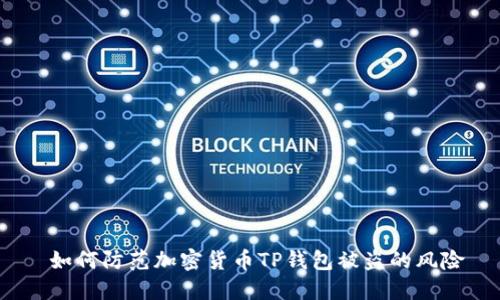  如何防范加密货币TP钱包被盗的风险