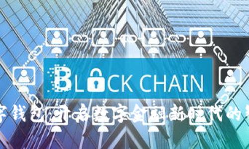 掌银数字钱包：开启数字金融新时代的智能选择