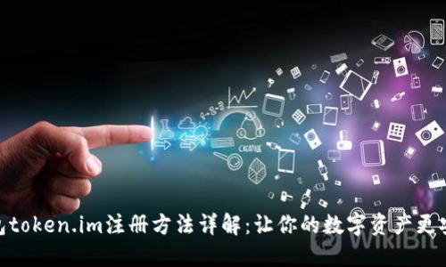 数字钱包token.im注册方法详解：让你的数字资产更安全便捷