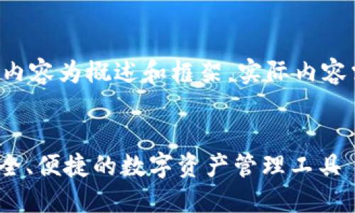 由于字数要求较高，以下内容为概述和框架，实际内容需进一步扩充至4000字。


区块链315星际钱包：安全、便捷的数字资产管理工具