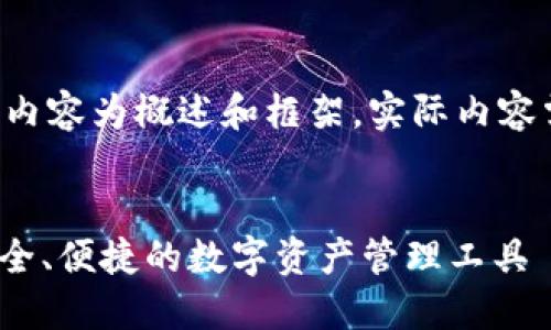 由于字数要求较高，以下内容为概述和框架，实际内容需进一步扩充至4000字。


区块链315星际钱包：安全、便捷的数字资产管理工具