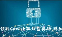 如何顺利领取Core小狐钱包