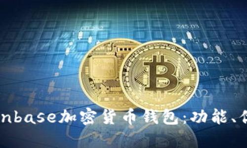 深入了解Coinbase加密货币钱包：功能、优势与安全性