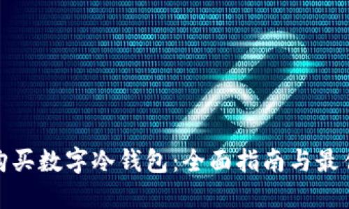 如何购买数字冷钱包：全面指南与最佳选择