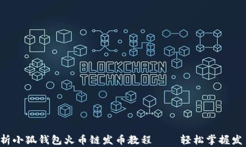 
全面解析小狐钱包火币链发币教程——轻松掌握发币流程！