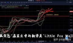 “小狐钱包”在英文中的