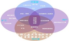 思考一个适合推广并且符