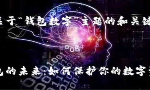 以下是关于“钱包数字”主题的和关键词示例：



数字钱包的未来：如何保护你的数字资产
