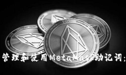 如何安全管理和使用MetaMask助记词:详尽指南