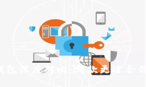 麦子钱包与小狐钱包深度对比：哪款更适合你的数字资产管理？