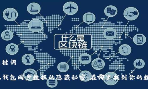 和关键词

小狐钱包同步数据的隐藏秘密：在哪里找到你的数据？