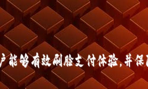 baioti数字钱包刷脸失败的解决方案：应对常见问题与技巧/baioti  
数字钱包, 刷脸支付, 解决方案, 常见问题/guanjianci  

导言
随着科技的快速发展，数字钱包逐渐成为我们生活中不可或缺的一部分。刷脸支付作为数字钱包的一种新型支付方式，以其方便快捷的特点，受到越来越多人的青睐。然而，在实际使用过程中，用户会遇到各种各样的问题，其中“刷脸出错”是一个常见的现象。本文将详细探讨刷脸支付中可能出现的问题及其解决方案，助您顺利享受数字钱包的便利。

什么是数字钱包及刷脸支付
数字钱包是一种存储用户信用卡、借记卡、会员卡等信息的应用程序，用户可以通过手机或其他电子设备进行支付。随着技术的不断进步，刷脸支付也逐渐流行，用户只需通过摄像头识别面部特征，即可完成支付，省去了寻找钱包或手机的麻烦。

刷脸支付失败的常见原因
尽管刷脸支付如此便利，实际操作过程中，用户可能会遇到一些困难。以下是几个常见原因：
ul
    listrong环境光线不足：/strong刷脸支付需要一定的光线来清楚地识别面部特征。在光线不足的环境中，识别率可能会降低，导致支付失败。/li
    listrong面部特征变化：/strong如化妆、发型变化、年龄增长等都可能影响系统对用户身份的正确识别。/li
    listrong设备问题：/strong摄像头质量差、设备软件未更新等都可能使刷脸功能无法正常使用。/li
    listrong网络问题：/strong刷脸支付通常依赖于互联网连接，网络不稳定或速度慢都会影响支付的成功率。/li
/ul

解决刷脸支付失败的问题
明确了解刷脸支付失败的原因后，我们可以采取一些措施来解决这些问题：
ul
    listrong注意环境光线：/strong在使用刷脸支付时，尽量选择光线明亮的区域。同时，避免背光情况以增强识别效果。/li
    listrong保持面部特征一致：/strong尽量在进行刷脸识别前，确保面部特征的标准化，如避免化妆或在发型上进行重大更改。/li
    listrong设备维护：/strong定期检查手机摄像头是否清洁，保持设备系统更新，确保软件的兼容性和稳定性。/li
    listrong检查网络连接：/strong在进行刷脸支付时，确保设备连接到稳定的网络，避免使用公共Wi-Fi进行重要交易。/li
/ul

如何刷脸支付体验
除了以上解决方案，用户还可以通过以下方式刷脸支付体验：
ul
    listrong双重认证：/strong为增加安全性，可以考虑设置双重认证，比如刷脸与指纹识别结合使用。/li
    listrong定期更新面部信息：/strong某些数字钱包允许用户更新面部数据，以便适应用户面部的变化。/li
    listrong使用替代支付方式：/strong在刷脸支付无法正常使用时，可以准备其他支付方式，如扫码支付、NFC支付等，以备不时之需。/li
/ul

可能相关的问题
以下是五个与刷脸支付相关的问题，及其详细解答：

1. 刷脸支付的安全性如何？
刷脸支付的安全性一直是用户关注的热点问题。其安全性主要取决于两大方面：技术手段和用户行为。
从技术层面看，许多数字钱包采用了深度学习和人工智能技术，对面部进行高精度的识别。通过分析不同面部点的特征，系统能够精确地进行身份确认。此外，在面部数据的存储和传输中，多数平台采用了加密手段，保护用户信息不被泄露。
然而，用户的行为也会影响安全性。例如，用户不应将刷脸识别功能与他人共享；在公共场合中，不应轻易进行大额付款，以免遭受欺诈。综上所述，刷脸支付在技术上是相对安全的，但合理的使用习惯也是必不可少的。

2. 如何选择适合的数字钱包？
选择适合的数字钱包可以大大提升用户体验。在选择时，用户可以考虑以下几个因素：
ul
    listrong安全性：/strong用户应选择具有良好口碑和技术保障的数字钱包，如采用多重安全验证机制的应用。/li
    listrong功能性：/strong根据自己的需求，选择具备完善支付功能的数字钱包，如支持线上购物、线下商户支付等。/li
    listrong使用便利性：/strong一款良好的数字钱包应简洁易用，操作流程清晰，适合不同年龄层的用户。/li
    listrong兼容性：/strong确保所选钱包能够与多种设备和平台兼容，方便用户灵活使用。/li
/ul

3. 刷脸支付与其他支付方式的比较
刷脸支付与传统的支付方式（如现金、信用卡）及其他电子支付方式（如二维码支付、NFC支付）各有其优缺点。
ul
    listrong便利性：/strong刷脸支付在便利性方面无疑优于传统支付方式，只需对着摄像头一刷即可完成支付，不再需要找零或输入密码。/li
    listrong安全性：/strong相较于二维码支付和NFC支付，刷脸支付在个人信息保护方面通常更加安全，因为其依赖于用户独一无二的生物特征。/li
    listrong接受程度：/strong尽管刷脸支付日益普及，但在某些地方的商户中，仍然不如传统支付方式广受欢迎，这也是其当前的一大短板。/li
/ul

4. 如何解决刷脸支付中出现的隐私问题？
随着刷脸支付的广泛应用，隐私保护问题愈发引起用户关注。合理保护个人隐私是尤为重要的。以下是一些解决方案：
ul
    listrong了解隐私政策：/strong用户在选择数字钱包时，要仔细阅读其隐私政策，了解个人数据是如何收集和使用的。/li
    listrong调整隐私设置：/strong熟悉所用钱包的隐私设置，根据个人的需求，调整相关处理设置，例如限制数据存储或选择不与第三方共享数据。/li
    listrong使用临时面部数据：/strong某些钱包允许用户使用临时面部数据进行支付，从而减少对真实面部数据的依赖。/li
/ul

5. 如何提高刷脸支付的识别成功率？
提高刷脸支付的识别成功率对于提升用户体验至关重要。以下是一些实用的建议：
ul
    listrong保持清晰的面部特征：/strong使用前确保脸部无遮挡，头发、眼镜等最好不影响识别视觉。/li
    listrong选择适宜的光线：/strong在光线足够明亮的地方进行支付，并避免背光或阴影。/li
    listrong保持设备的更新：/strong定期对设备进行更新和维护，确保应用程序和操作系统保持最新版本。/li
/ul

结论
数字钱包及刷脸支付的普及将极大地方便我们的生活，但在享用便利的同时，用户也不可忽视可能出现的问题及安全隐患。通过了解常见问题及解决方案，用户能够有效刷脸支付体验，并保障个人信息的安全。希望本文能为您在数字钱包的使用上提供实用的帮助和指导。