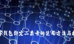 数字钱包绑定二类卡的使