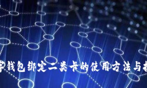 数字钱包绑定二类卡的使用方法与技巧