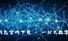  最新版小狐钱包官网下载 - 一站式数字资产管理