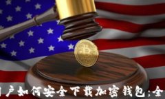 国内用户如何安全下载加